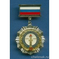 Знак «10 лет Северо-Кавказской коллегии адвокатов»