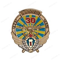 Знак «30 лет Ворошиловоградскому - Луганскому ВВАУШ»