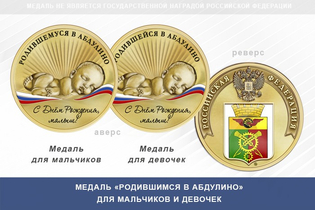 Медаль «Родившимся в Абдулино»
