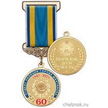 Медаль «60 лет отделу полиции г. Шахтинск Республика Казахстан» с бланком удостоверения