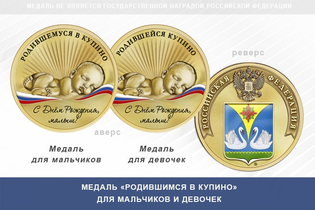 Медаль «Родившимся в Купино»