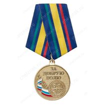 Медаль «За добрую волю» ВДЮОД "Школа безопасности"