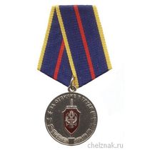 Медаль «За отличие в труде», ФСБ России