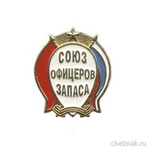 Знак «Союз офицеров запаса России»