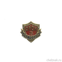 Знак «15 лет за службу в ОМОН»