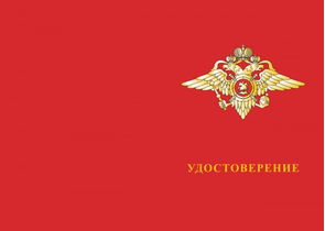 Типовой бланк удостоверения МВД