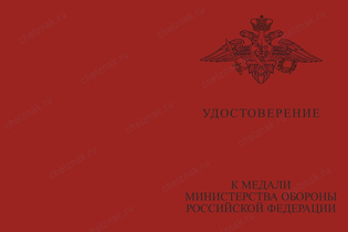 Типовой бланк удостоверения МО (для медали)