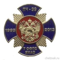 Знак «20 лет ПЧ-39. Г. Муравленко» с бланком удостоверения