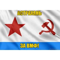 Флаг ВМФ СССР Астрахань