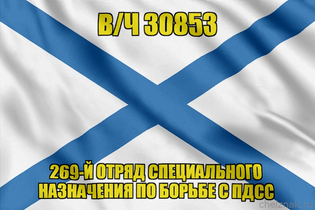 Андреевский флаг  в/ч 30853