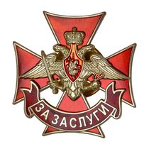 Знак отличия военнослужащих Сухопутных войск «За заслуги» с бланком удостоверения