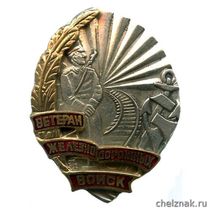 Знак «Ветеран Железнодорожных войск»
