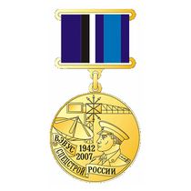 Медаль «65 лет ВЭВУС при Спецстрое России»