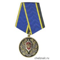 Медаль «За заслуги в обеспечении информационной безопасности» ФСБ