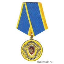 Медаль "За заслуги в обеспечении деятельности" ФСБ РФ