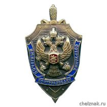 Нагрудный знак «Почетный сотрудник контрразведки»