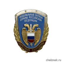 Нагрудный знак «Почетный сотрудник Федеральной службы охраны»