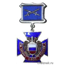 Нагрудный знак «За службу в ФСО России»