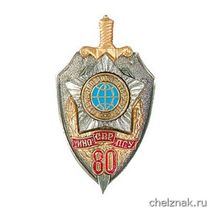Юбилейный нагрудный знак «80 лет ИНО-ПГУ-СВР»