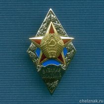 Знак  «Об окончании военной Академии Республики Беларусь»