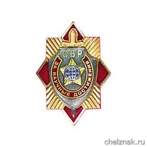 Нагрудный знак «За научные достижения»