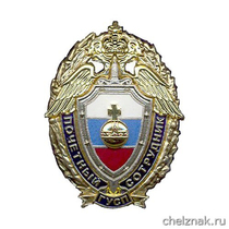 Нагрудный Знак «Почетный Сотрудник ГУСП»