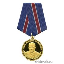 Медаль «Генерал-лейтенант внутренней службы Б. И. Краснопевцев»