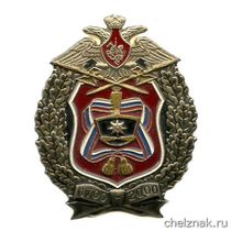 Памятный знак «300 лет вещевой службы Вооруженных Сил»