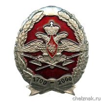 Памятный знак «300 лет Тылу Вооруженных Сил»