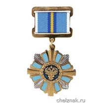 Знак отличия «За труд и пользу»