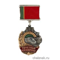 Нагрудный знак «Почетный железнодорожник России»