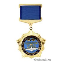 Нагрудный знак «Почетный работник промышленного транспорта»