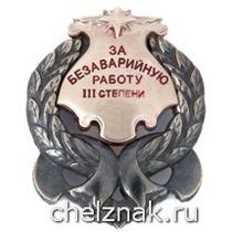 Нагрудный знак отличия «За безаварийное УВД» III степень