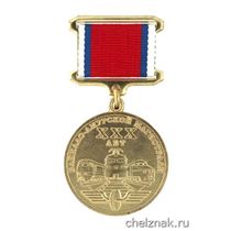 Юбилейная медаль «XXX лет Байкало-Амурской магистрали»