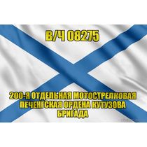 Андреевский флаг в/ч 08275