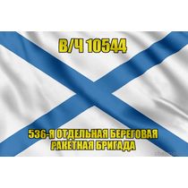 Андреевский флаг в/ч 10544