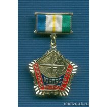 Знак «Почетный ветеран ЮНПБС»
