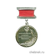 Нагрудный знак «Почётный работник начального профессионального образования Российской Федерации»