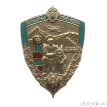 Знак «Пограничная служба ФСБ РФ»