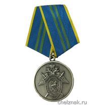 Медаль «За безупречную службу» СКР II степень