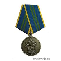 Медаль «За безупречную службу» (СКП РФ) II степень