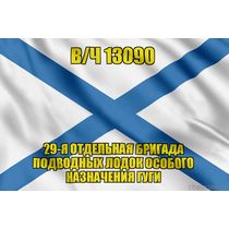 Андреевский флаг в/ч 13090