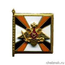 Памятный знак начальника Генерального Штаба Вооруженных Сил Российской Федерации