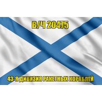 Андреевский флаг в/ч 20475