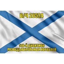 Андреевский флаг в/ч 20524