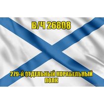 Андреевский флаг в/ч 26808
