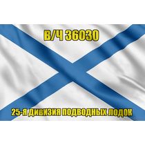 Андреевский флаг в/ч 36030