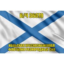 Андреевский флаг в/ч 36070