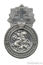 Членский знак «Союз русского народа» №1