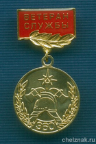 Знак «360 лет пожарной охране России «Ветеран службы»